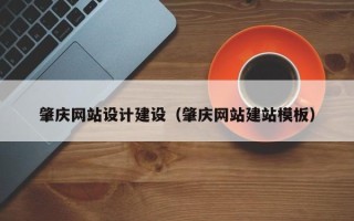 衡水肇庆网站设计建设（肇庆网站建站模板）