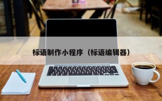 衡水标语制作小程序（标语编辑器）