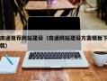 衡水南通推荐网站建设（南通网站建设方案模板下载）