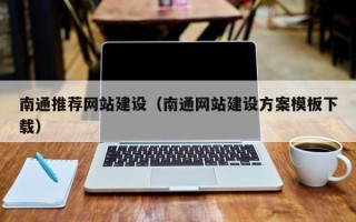 衡水南通推荐网站建设（南通网站建设方案模板下载）
