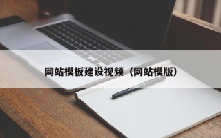 衡水网站模板建设视频（网站模版）