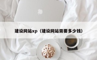 衡水建设网站xp（建设网站需要多少钱）