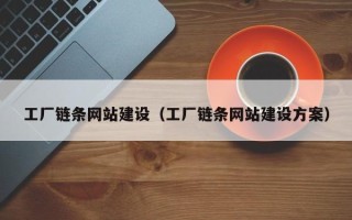 衡水工厂链条网站建设（工厂链条网站建设方案）