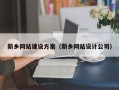衡水新乡网站建设方案（新乡网站设计公司）