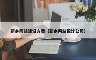 衡水新乡网站建设方案（新乡网站设计公司）