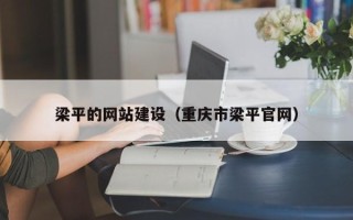 衡水梁平的网站建设（重庆市梁平官网）