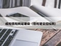 衡水咸阳德阳网站建设（德阳建设招标网）