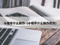 衡水小程序什么制作（小程序什么制作软件）