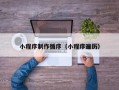 衡水小程序制作循序（小程序遍历）