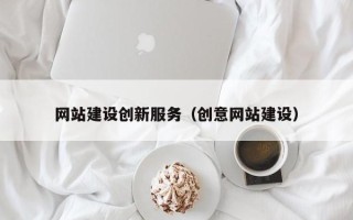 衡水网站建设创新服务（创意网站建设）