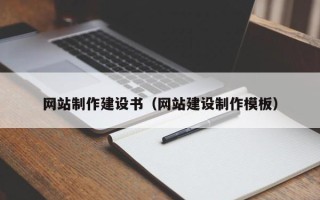 衡水网站制作建设书（网站建设制作模板）