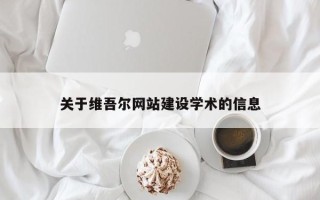 衡水关于维吾尔网站建设学术的信息