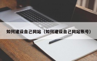 衡水如何建设自己网站（如何建设自己网站账号）