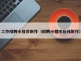 衡水工作招聘小程序制作（招聘小程序在线制作）