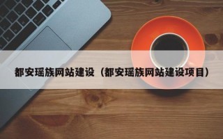 衡水都安瑶族网站建设（都安瑶族网站建设项目）