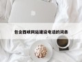 衡水包含西峡网站建设电话的词条