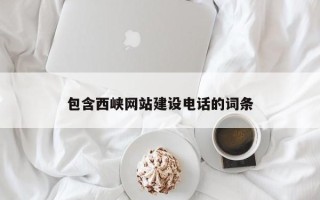 衡水包含西峡网站建设电话的词条
