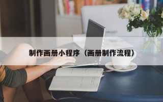 衡水制作画册小程序（画册制作流程）