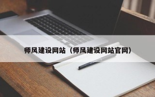 衡水师风建设网站（师风建设网站官网）