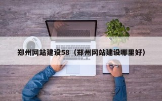 衡水郑州网站建设58（郑州网站建设哪里好）