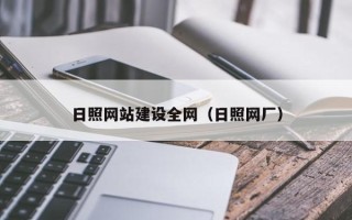 衡水日照网站建设全网（日照网厂）