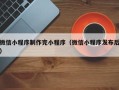 衡水微信小程序制作完小程序（微信小程序发布后）