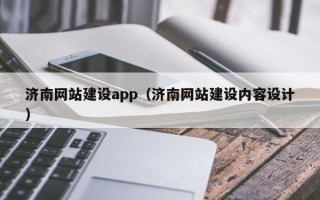 衡水济南网站建设app（济南网站建设内容设计）
