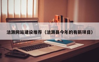 衡水沽源网站建设推荐（沽源县今年的有新项目）