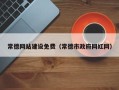 衡水常德网站建设免费（常德市政府网红网）