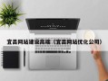 衡水宜昌网站建设高端（宜昌网站优化公司）