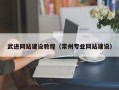衡水武进网站建设教程（常州专业网站建设）