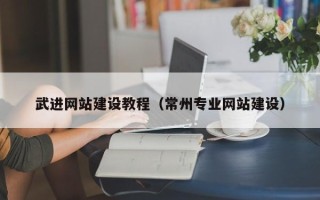 衡水武进网站建设教程（常州专业网站建设）