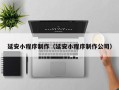 衡水延安小程序制作（延安小程序制作公司）
