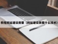 衡水教程网站建设需要（网站建设需要什么技术）