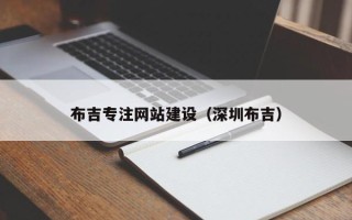 衡水布吉专注网站建设（深圳布吉）