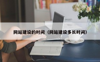衡水网站建设的时间（网站建设多长时间）