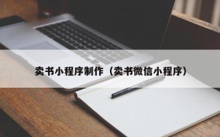衡水卖书小程序制作（卖书微信小程序）