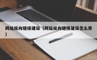 衡水网站反向链接建设（网站反向链接建设怎么弄）