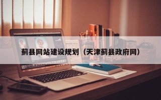 衡水蓟县网站建设规划（天津蓟县政府网）