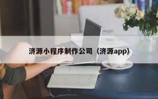 衡水济源小程序制作公司（济源app）
