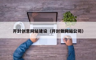 衡水开封创意网站建设（开封做网站公司）